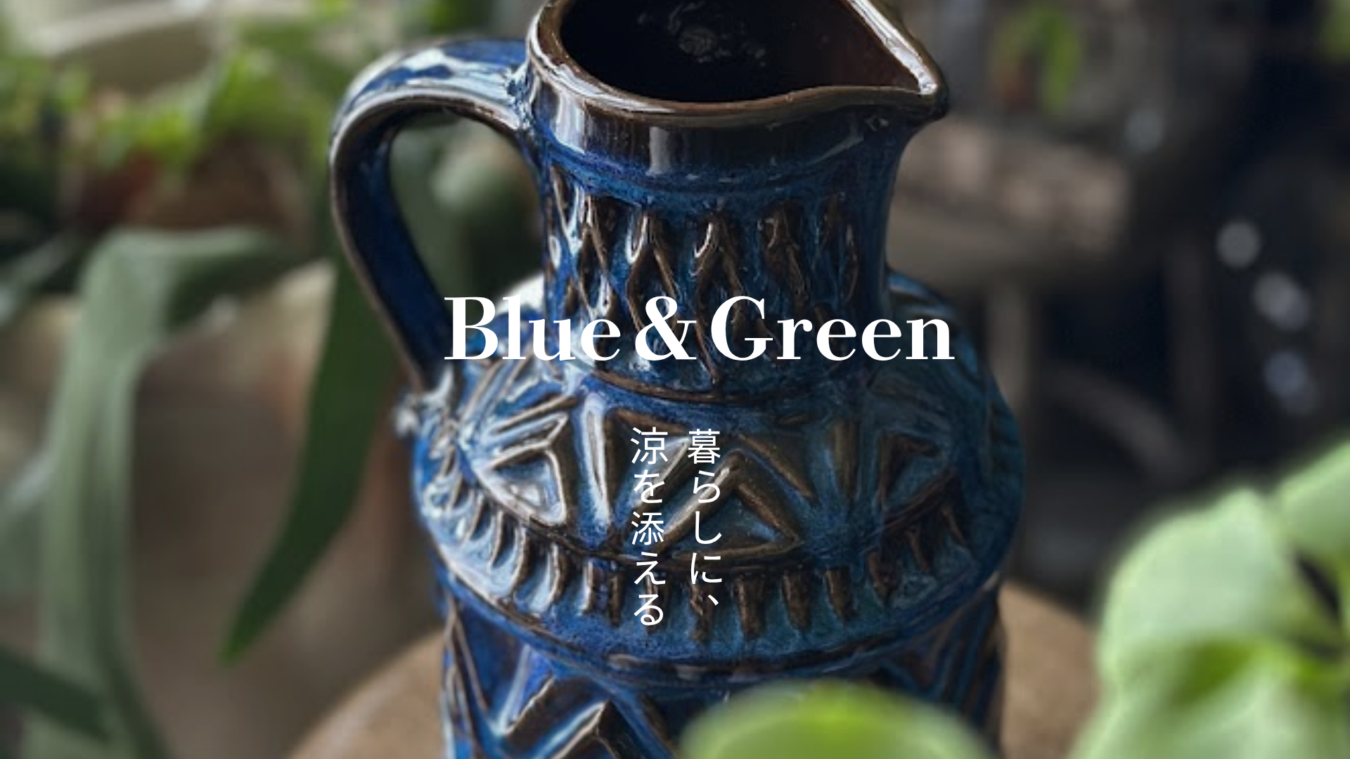 ドイツヴィンテージ花器・陶器通販 | Fat Lavaの店 Alcove
